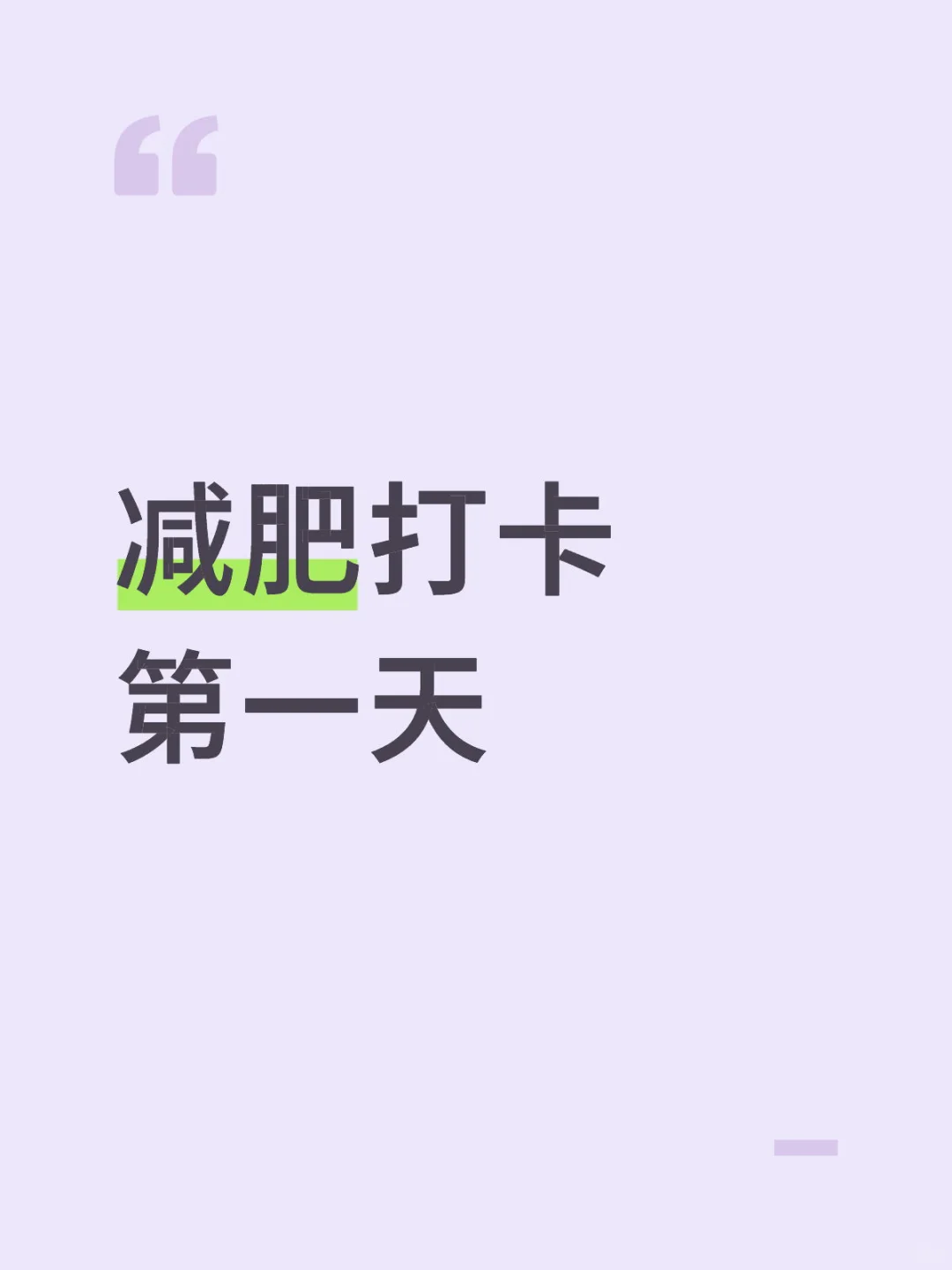 150大基数减肥打卡