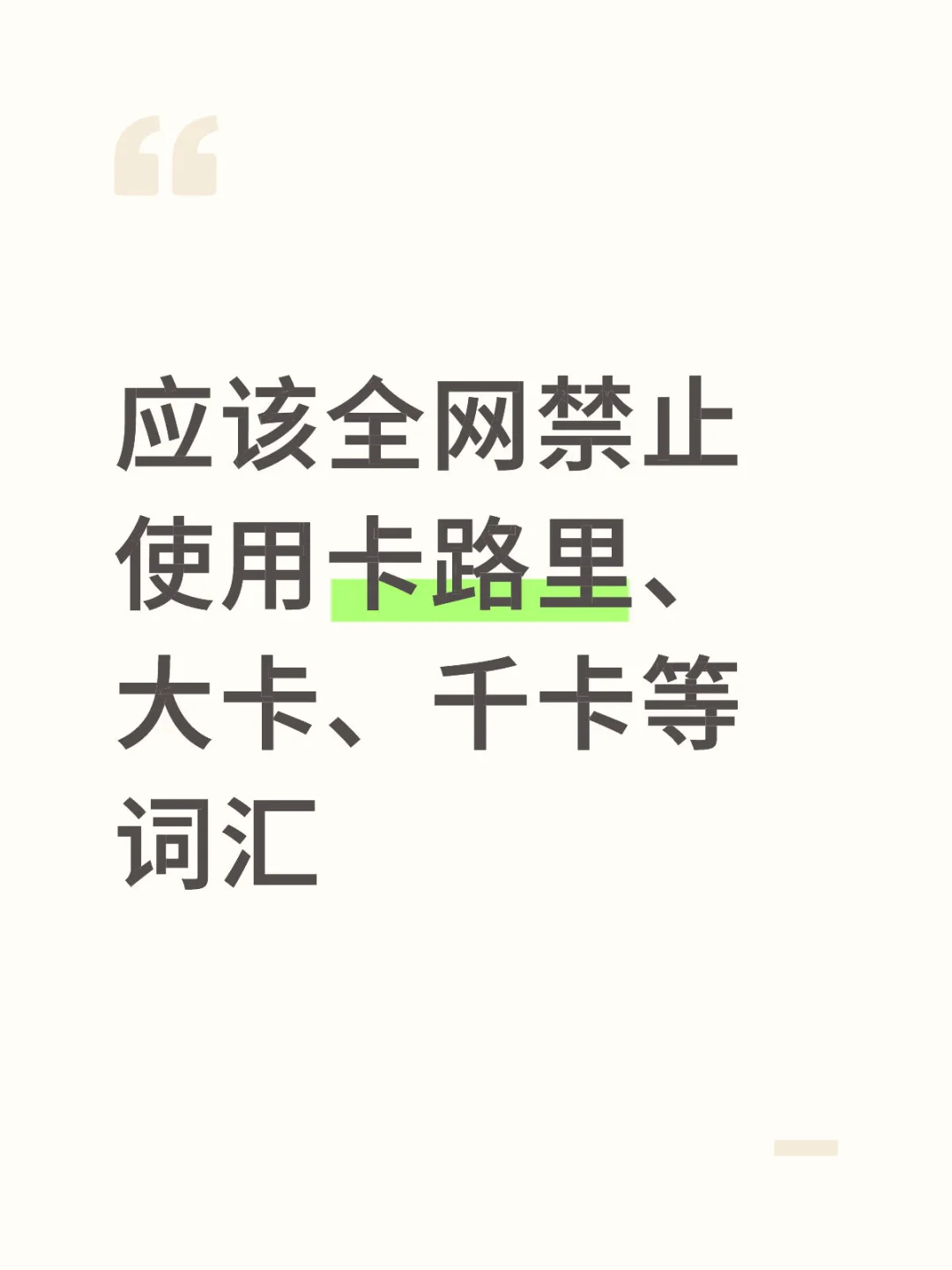 卡路里应该加入违禁词