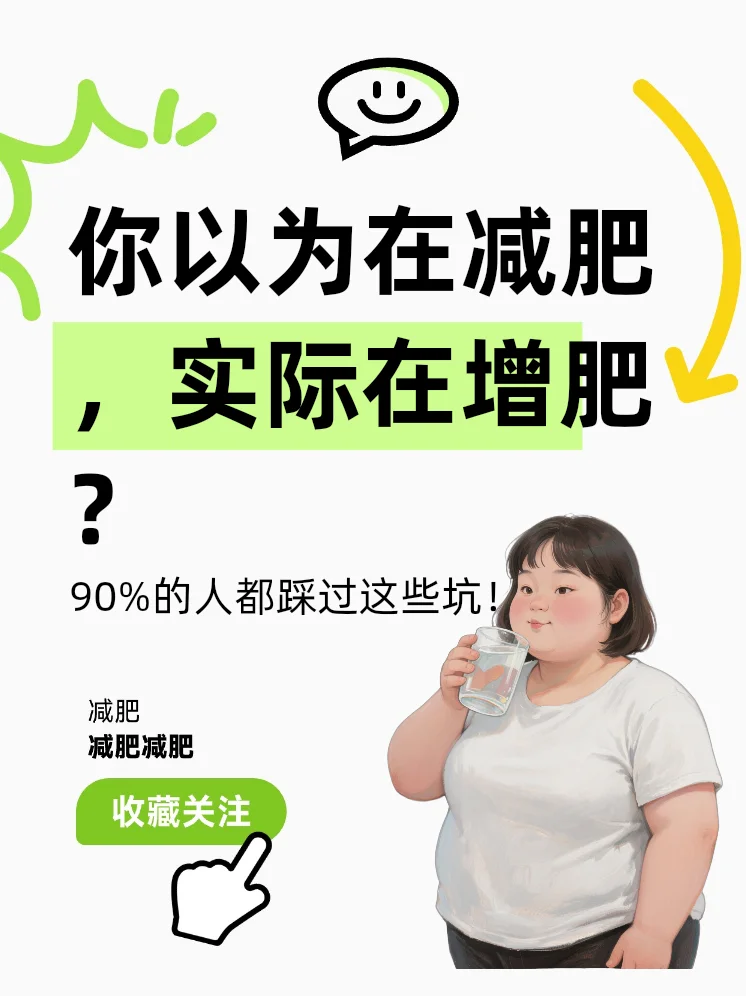 你还在这样减肥吗？这些行为越减越胖！