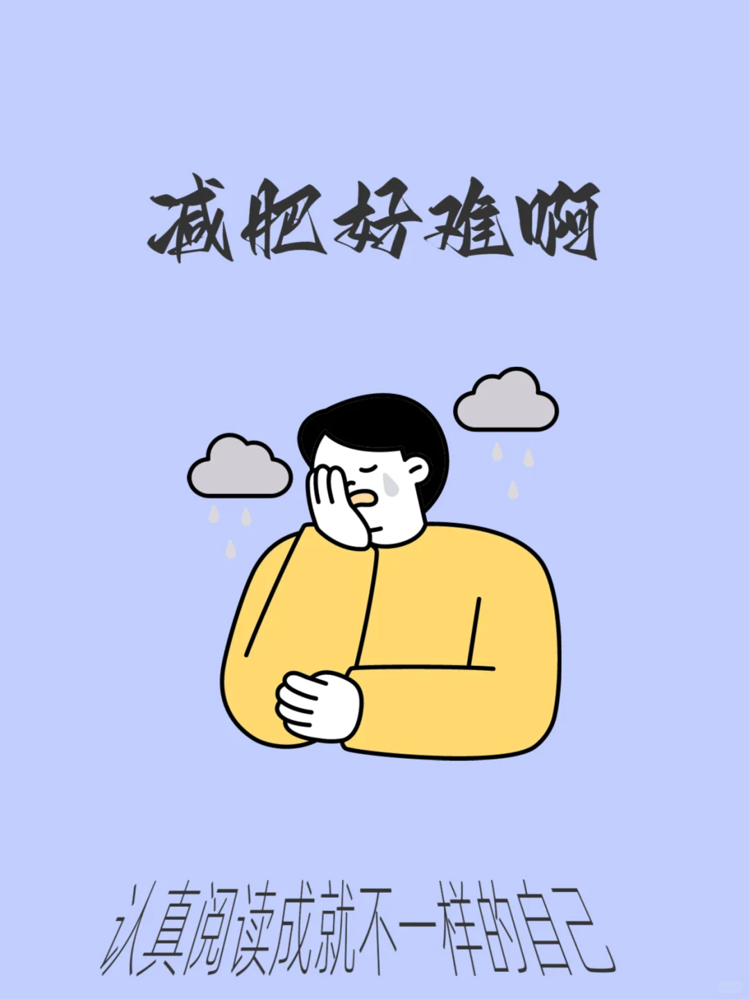 别骂自己了❗复胖真的不是你没毅力‼️