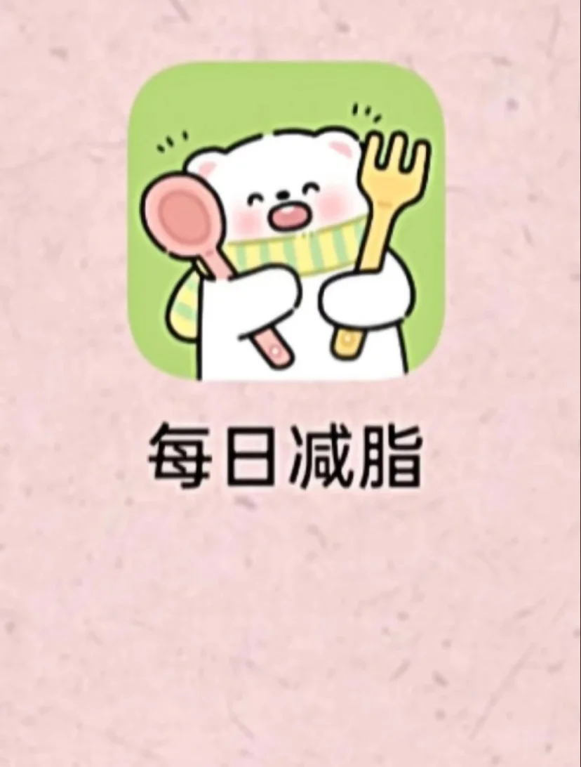 每日减脂APP 免费APP