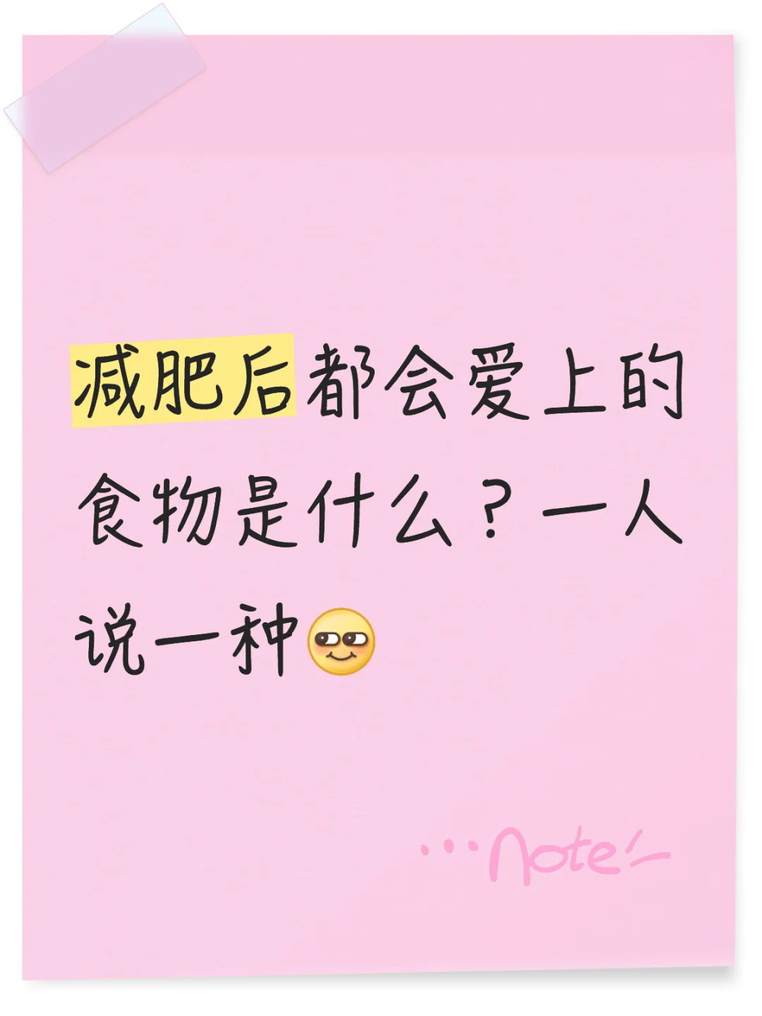感觉越减越想吃啊！