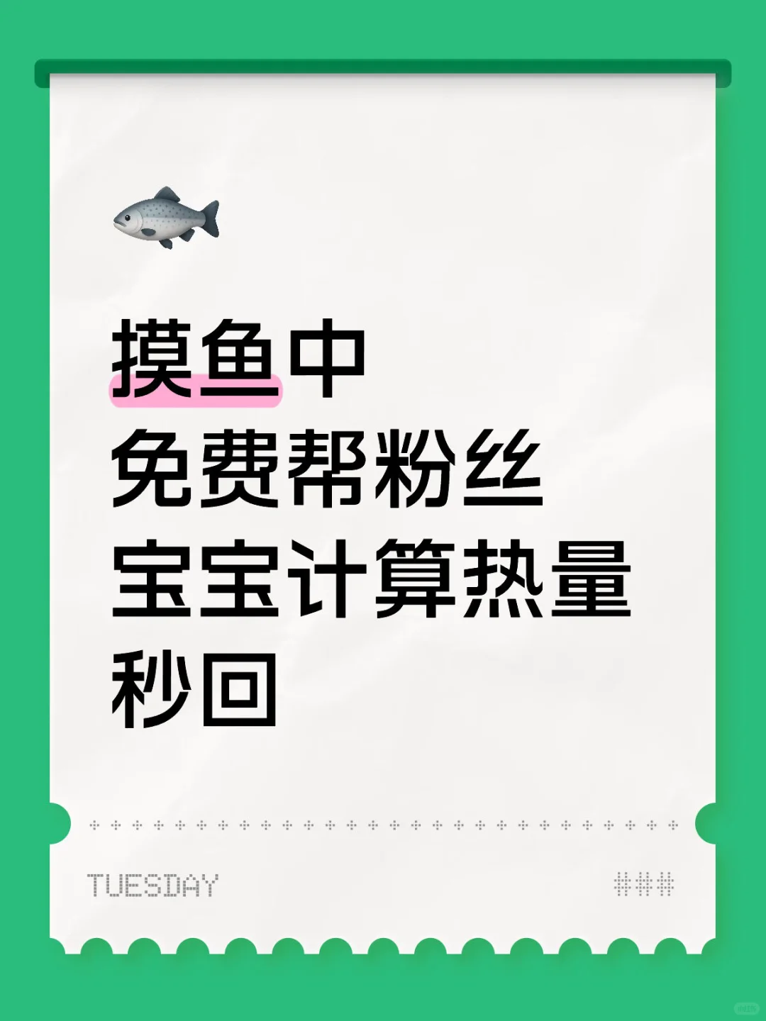 免费帮粉丝宝宝计算热量9.2