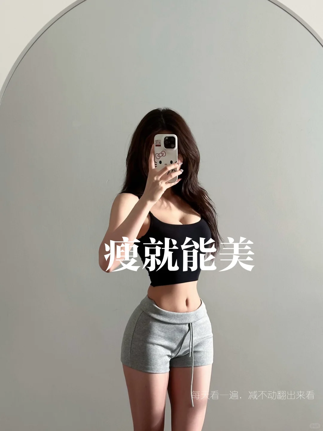 瘦就能美