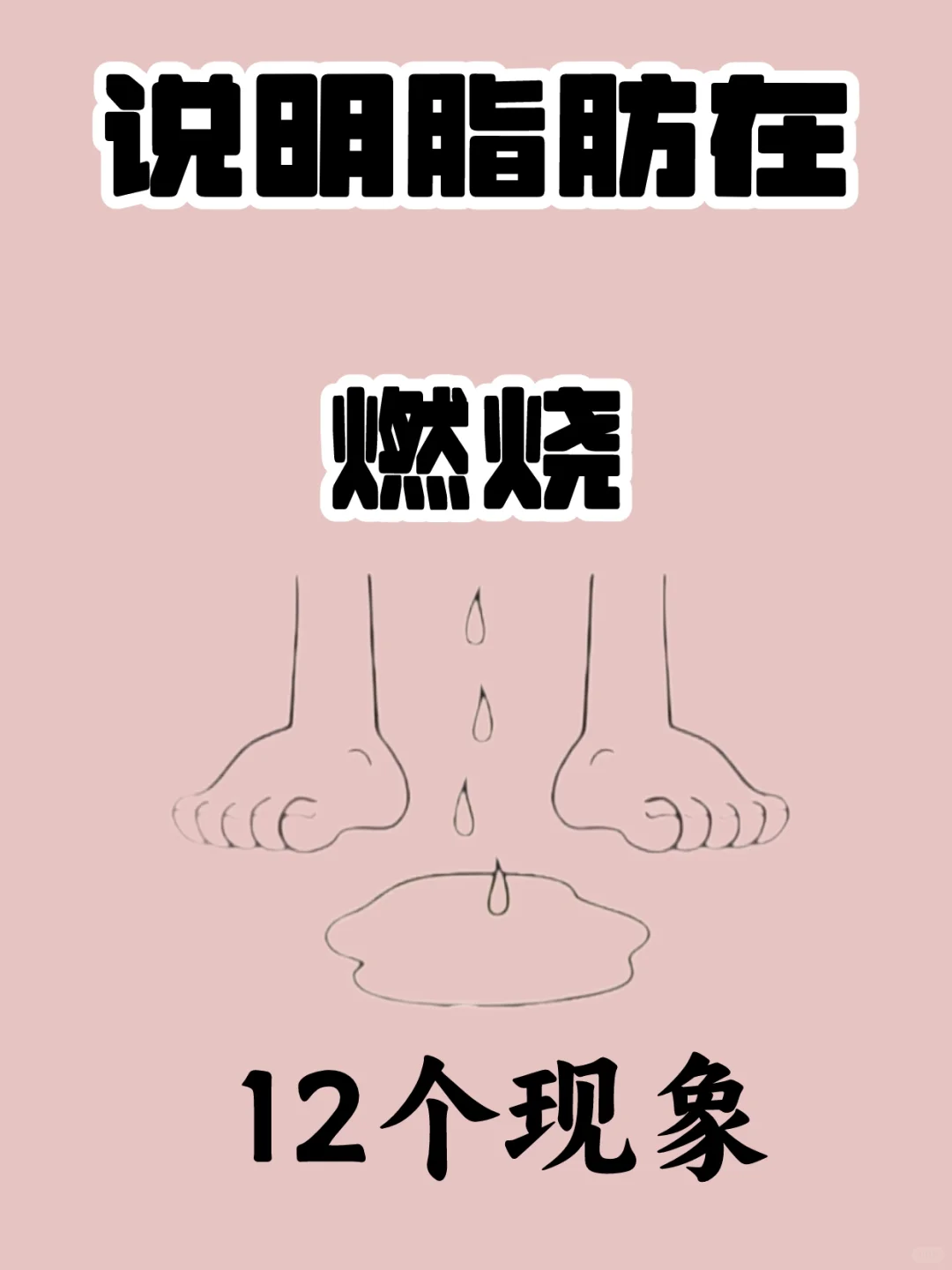 燃烧卡路里的12个现象，减脂期间你占了几条