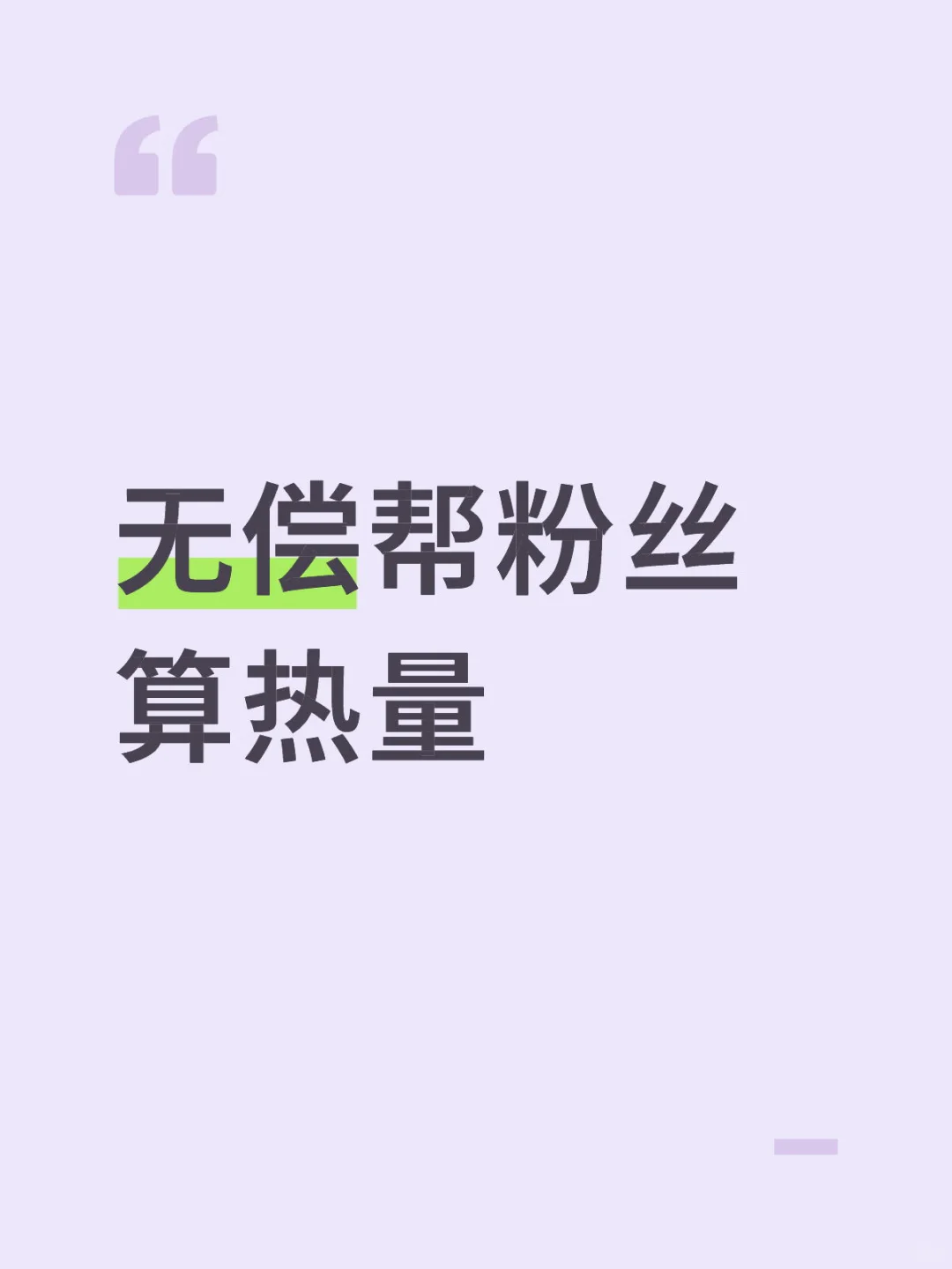 无偿帮粉丝算热量8.19