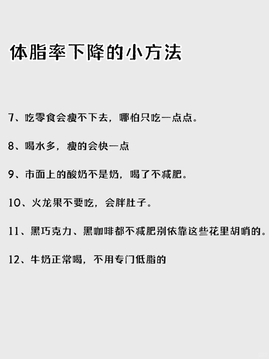 降低体脂率小技巧