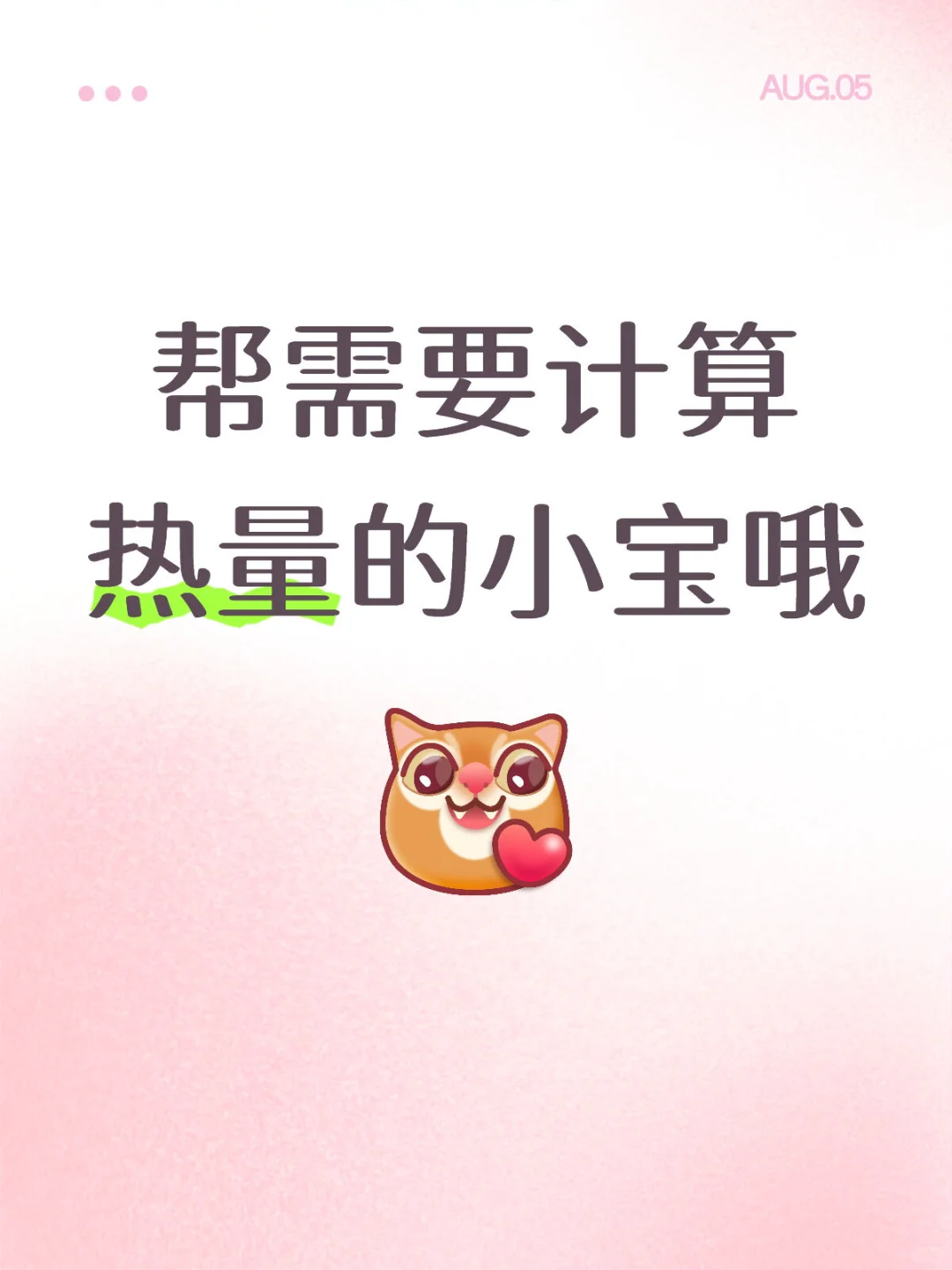 需要计算热量的小宝看过来！