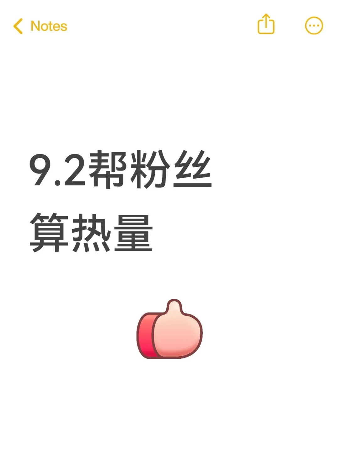 9.2帮粉丝算热量