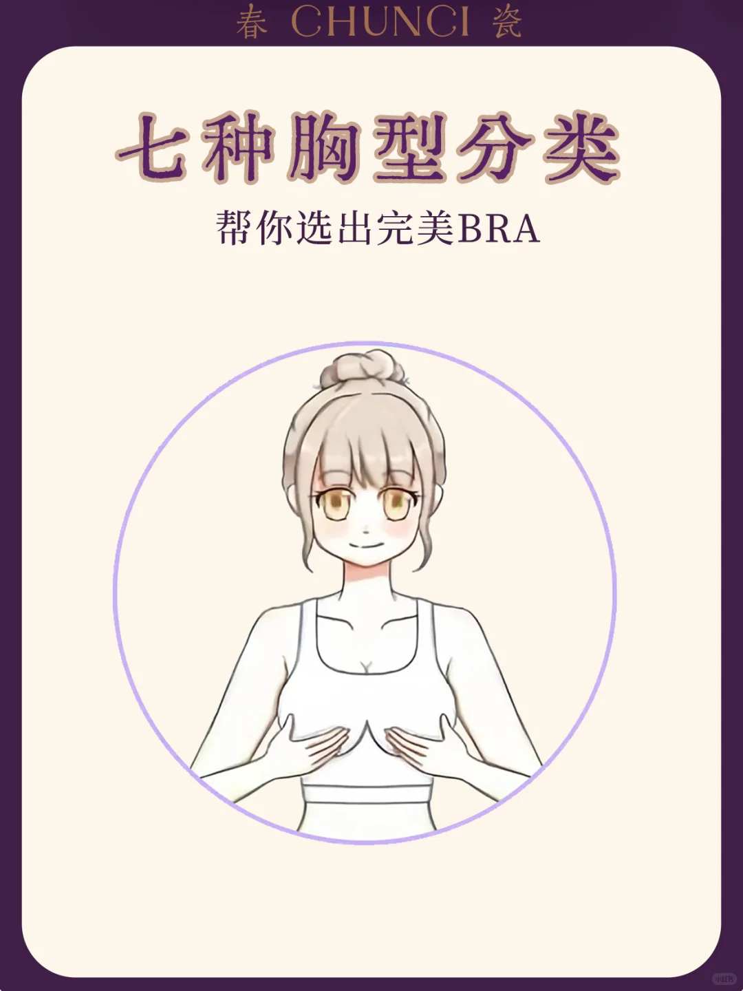 知道自己是什么胸型才能选对内衣！