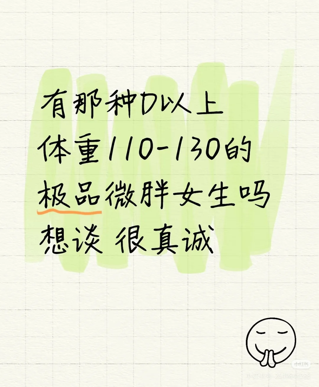 喜欢，真诚的