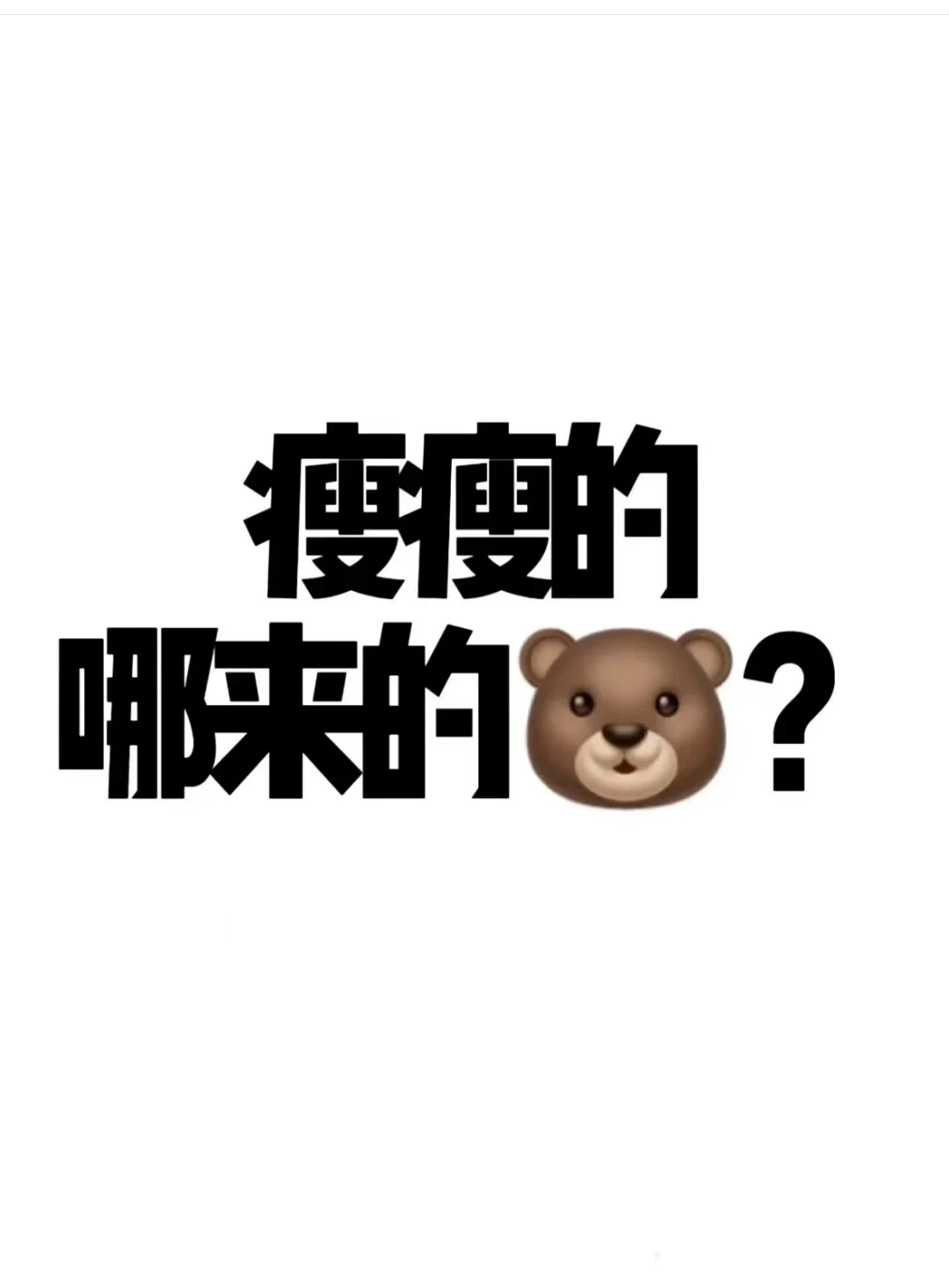 瘦这哪来的🐻