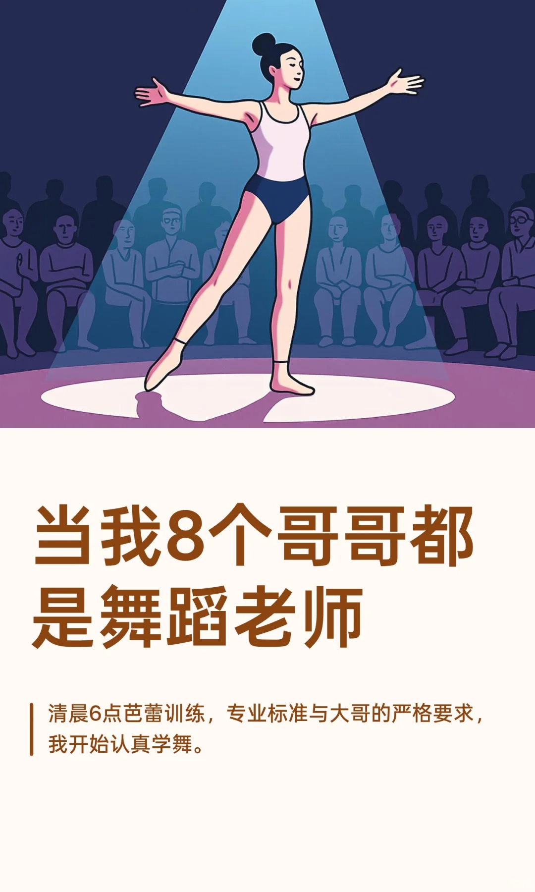当我8个哥哥都是舞蹈老师
