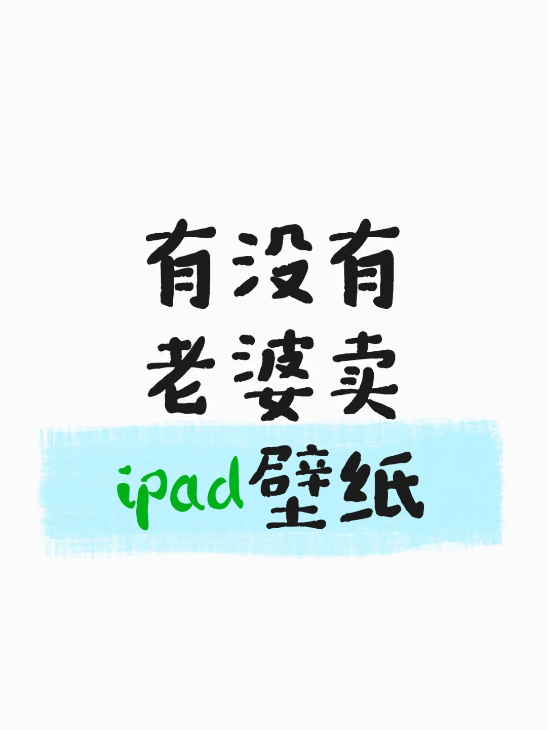 有没有老婆卖ipad壁纸