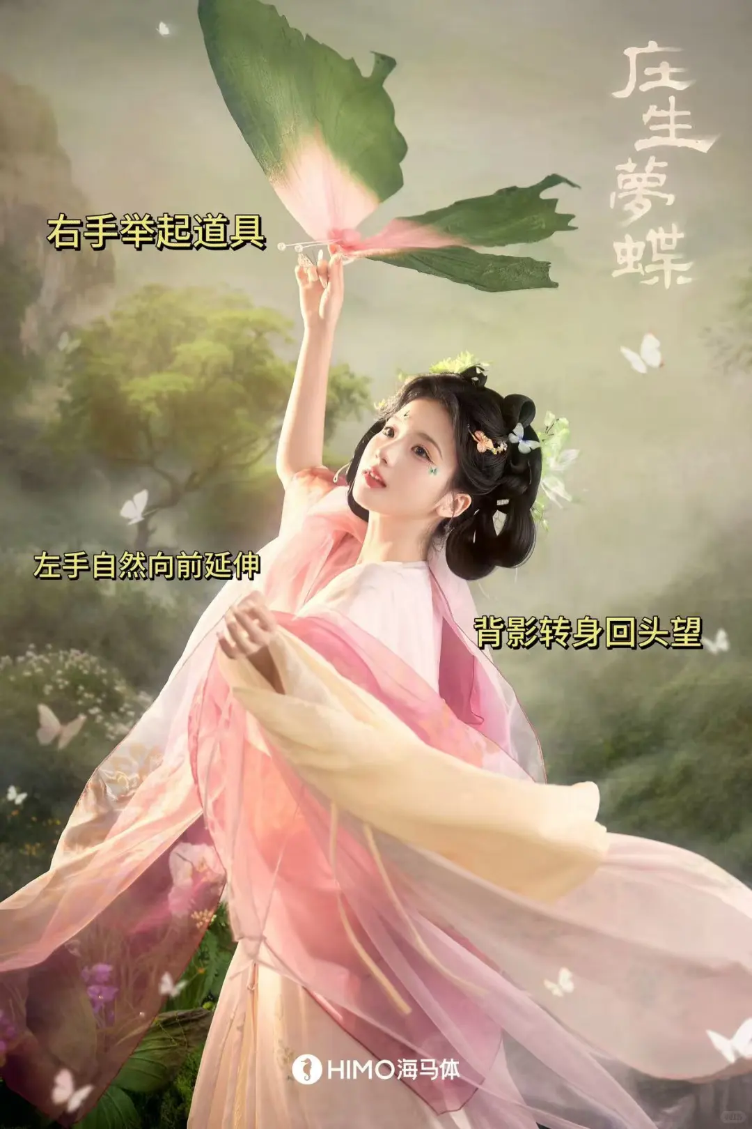 包出片的！手把手教庄生梦蝶拍照姿势！