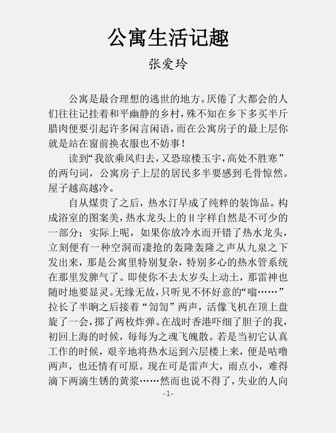 公寓生活记趣｜张爱玲