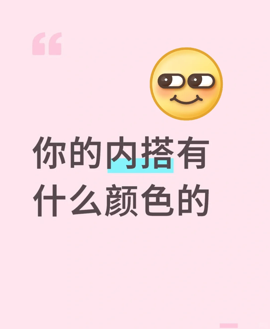 看看内搭