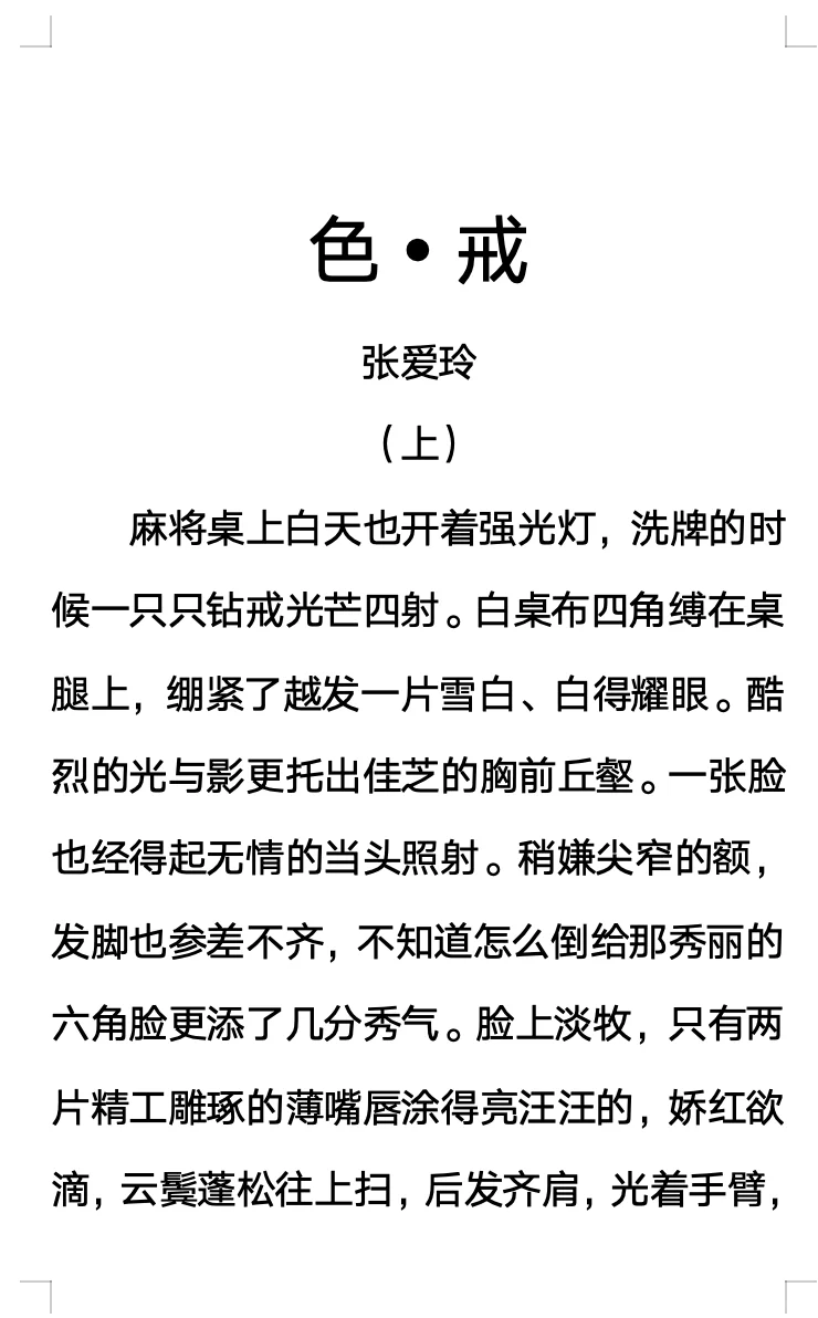 今日阅读｜张爱玲《色•戒》上