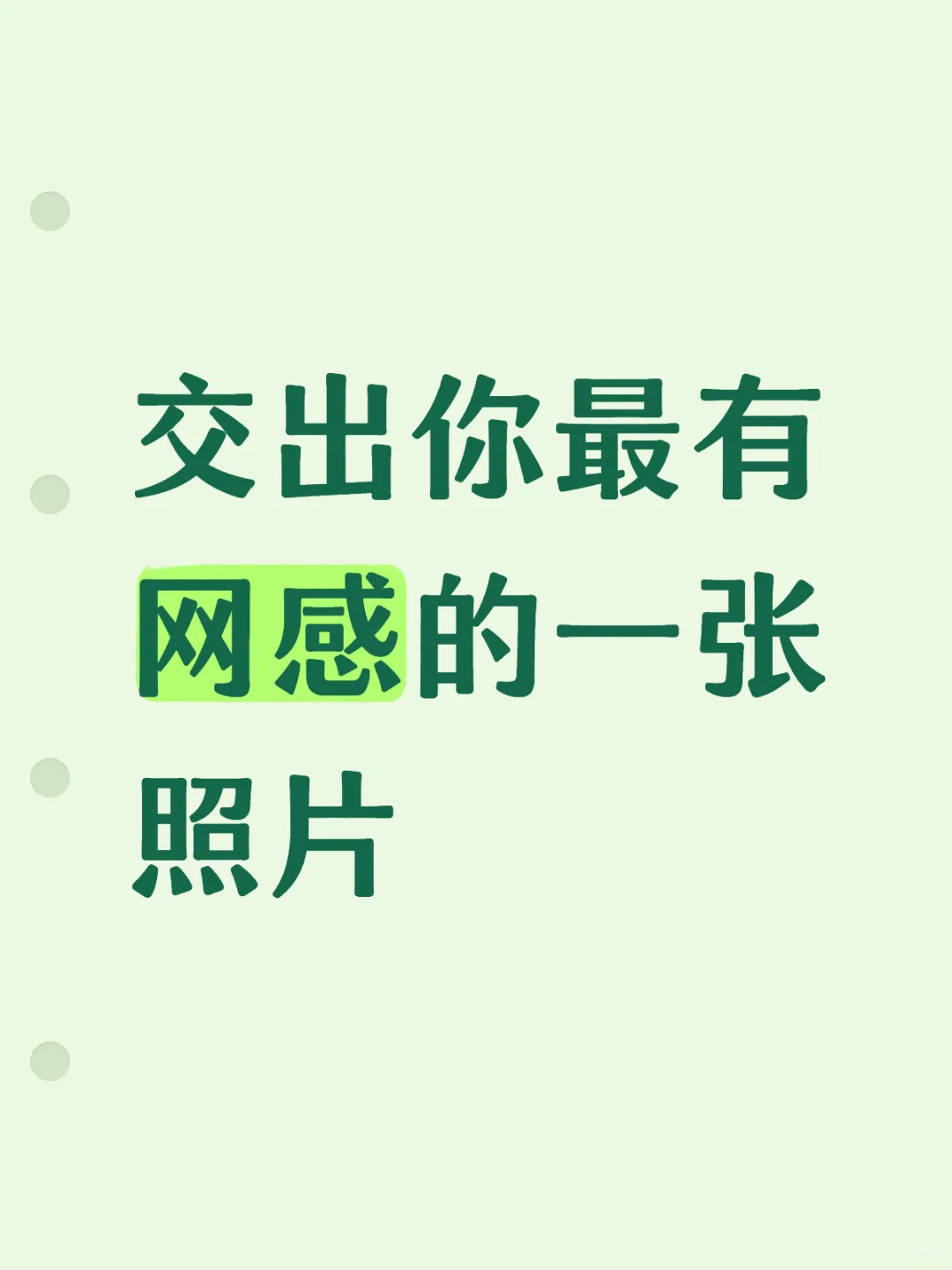 交出你最有网感的一张照片