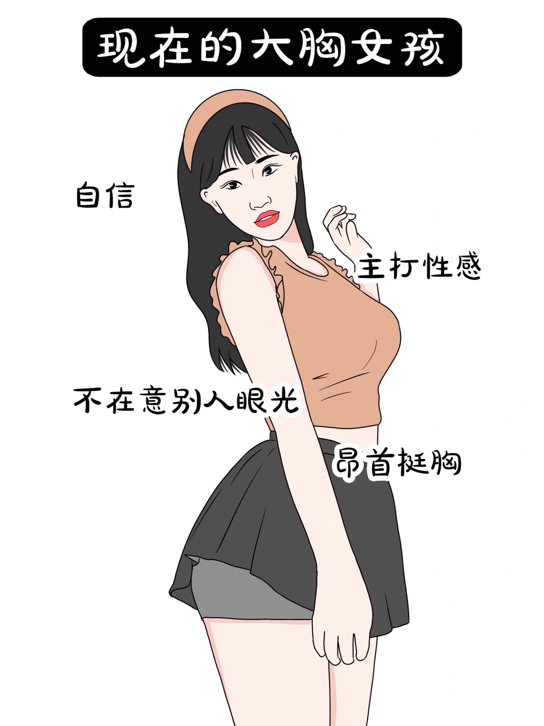 以前的大胸女孩🆚现在的.....