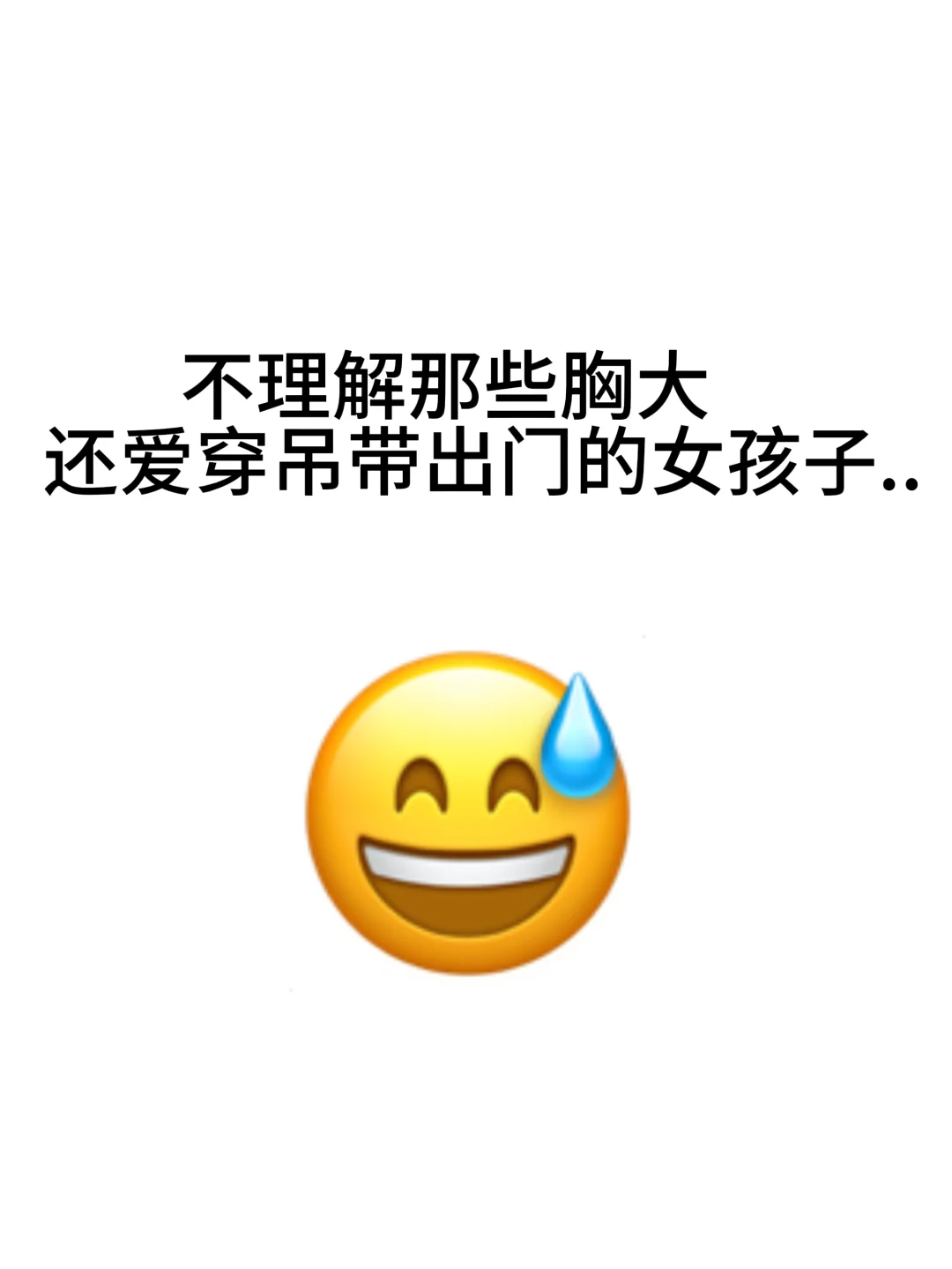 大🐻女还爱穿吊带出门真的是…