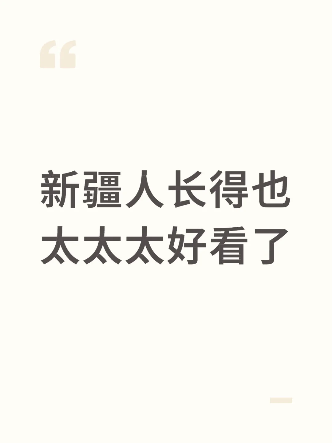 新疆遍地美女我信了！