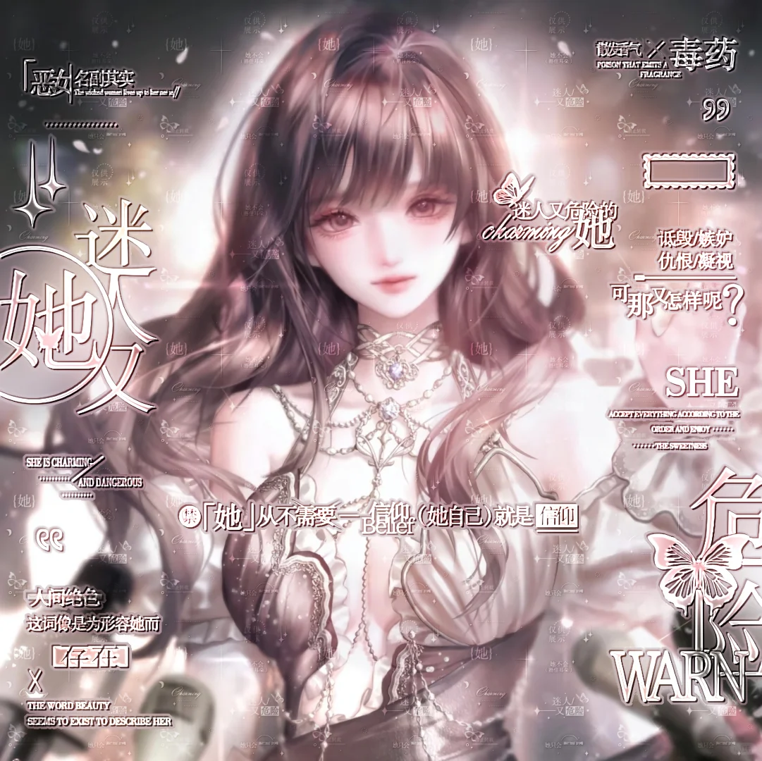 她迷人又危险，女头