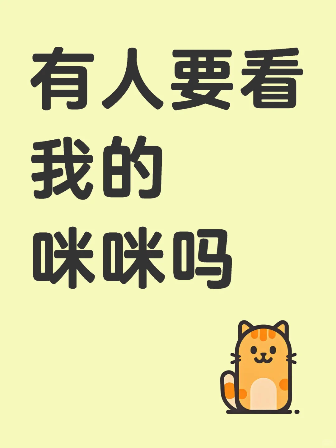 有人要看我的咪咪吗