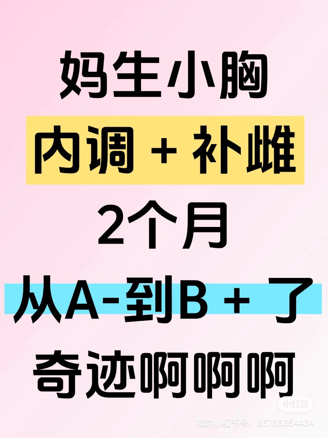 小胸女孩，补雌两个月后的真实记录...