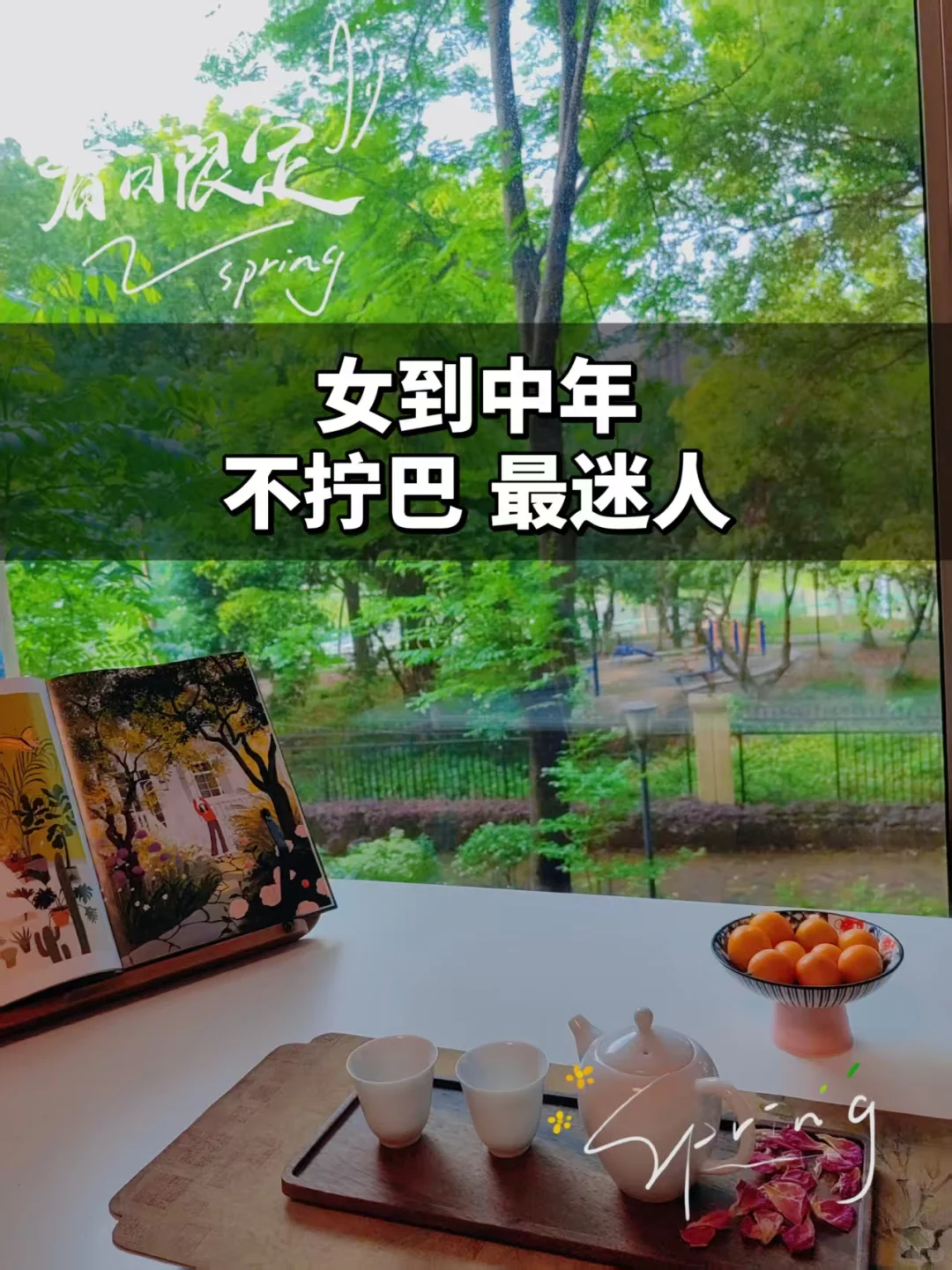 鲁迅版：女到中年，不拧巴，最迷人！