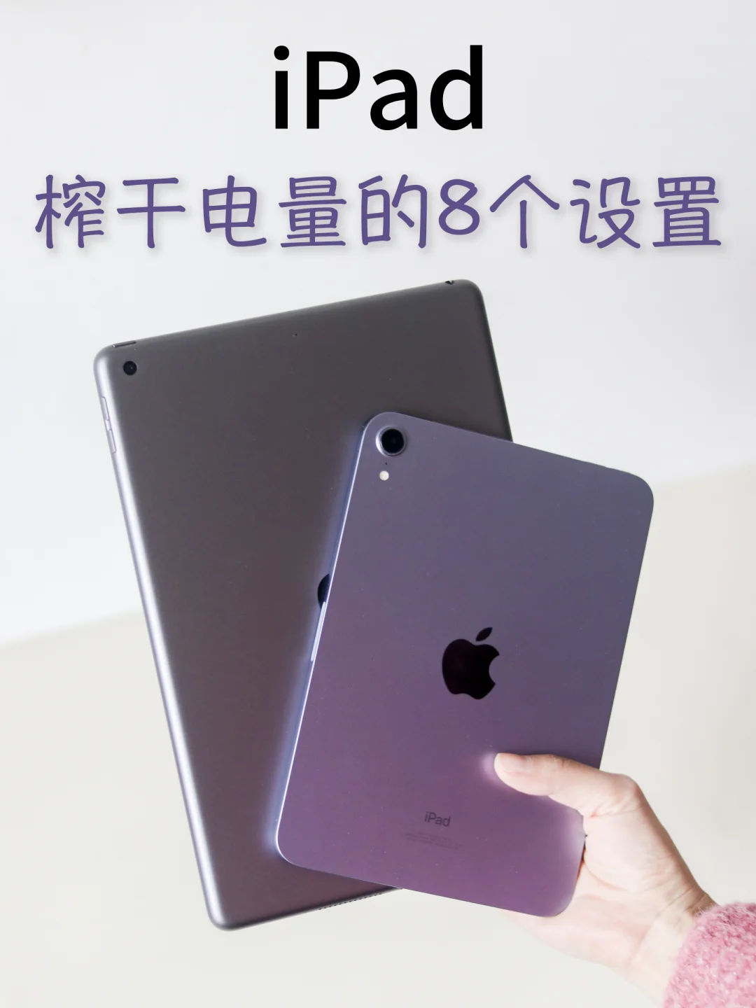 iPad必做8个「榨干电量」设置🔋续航暴增5小时
