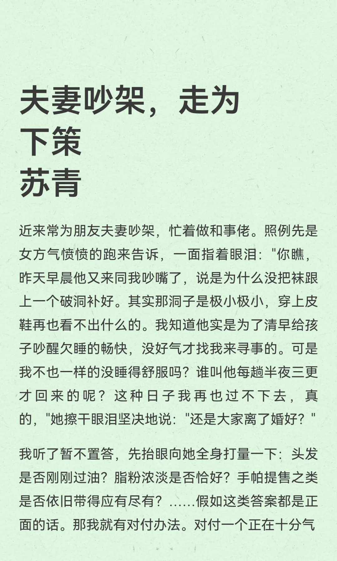 夫妻吵架，走为下策II苏青