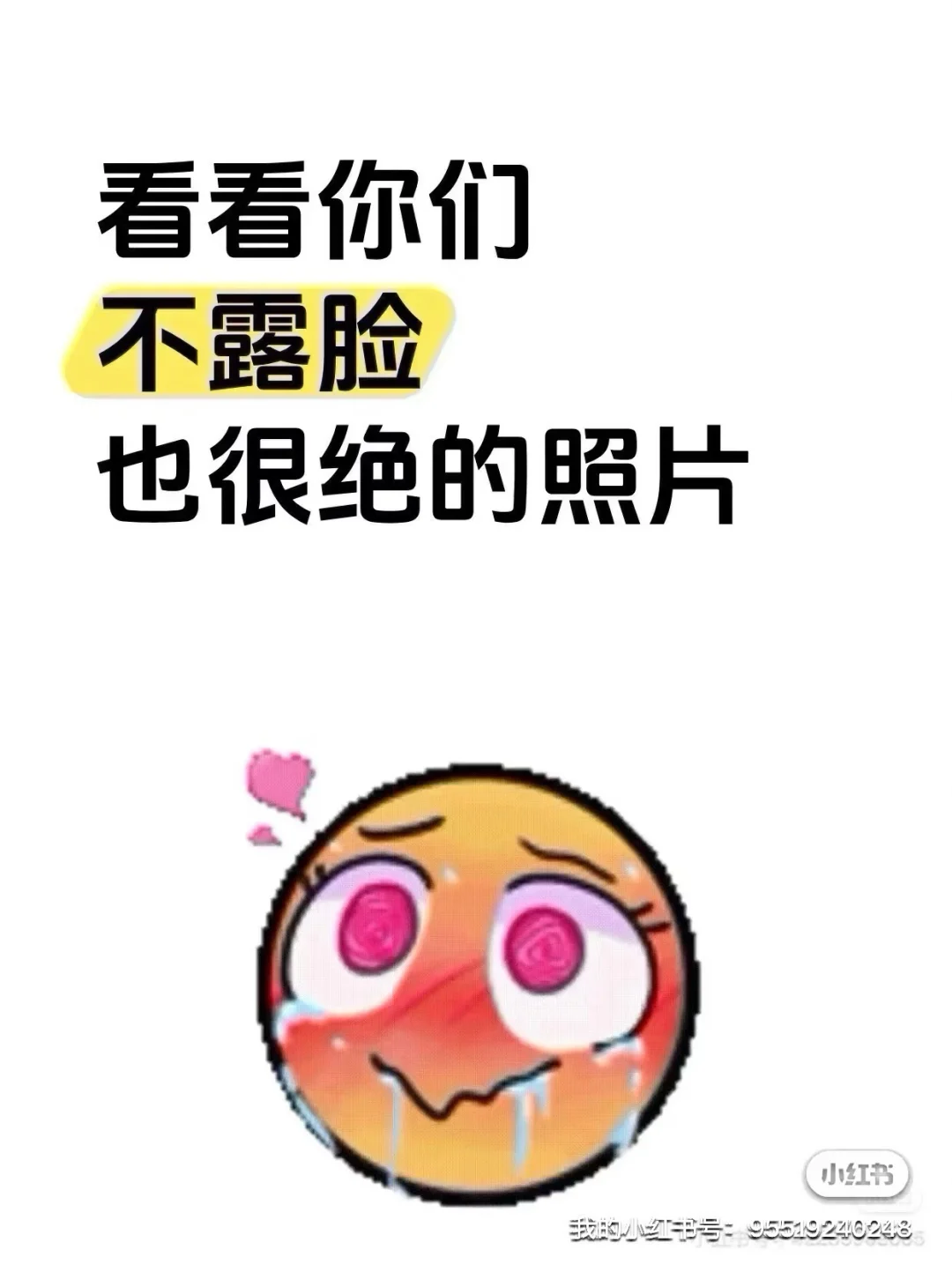 看看你们不露脸也很绝的
