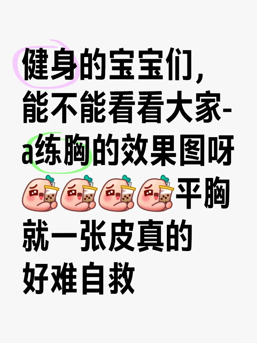 负A练胸！！！