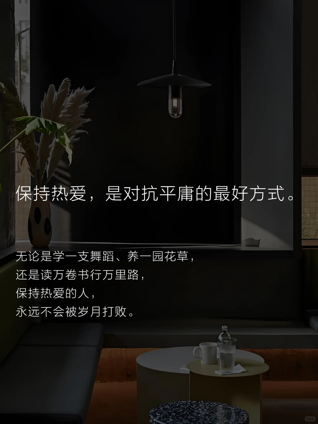 做不拧巴的中年少女，蕞迷人～