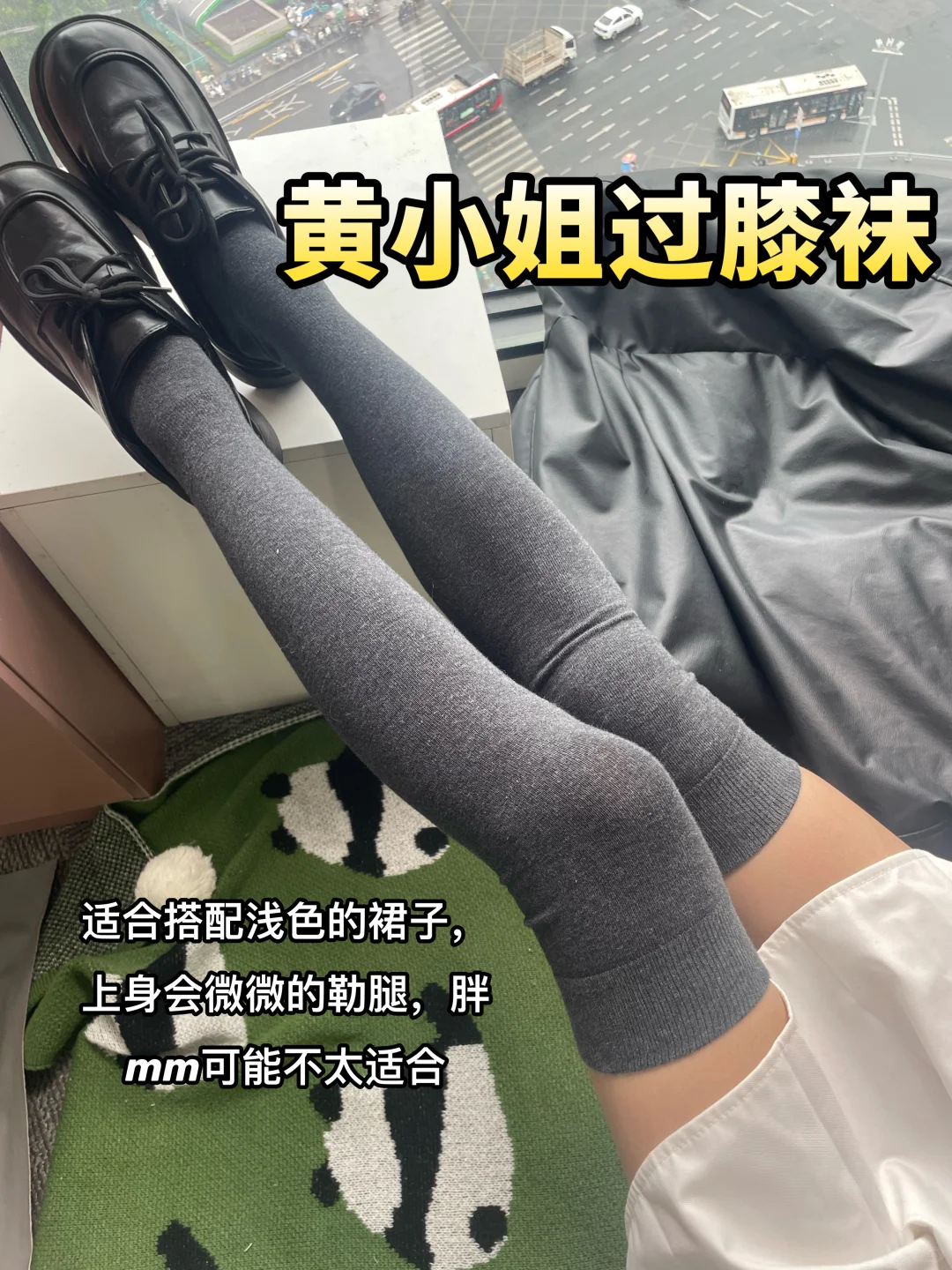挖到宝！过膝袜一穿