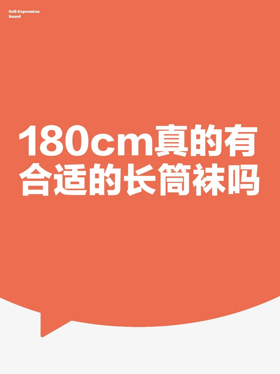 求一米八也能穿的长筒袜