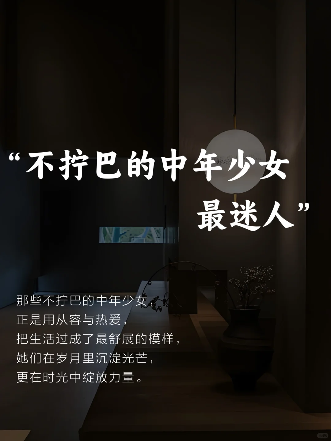 做不拧巴的中年少女，蕞迷人～