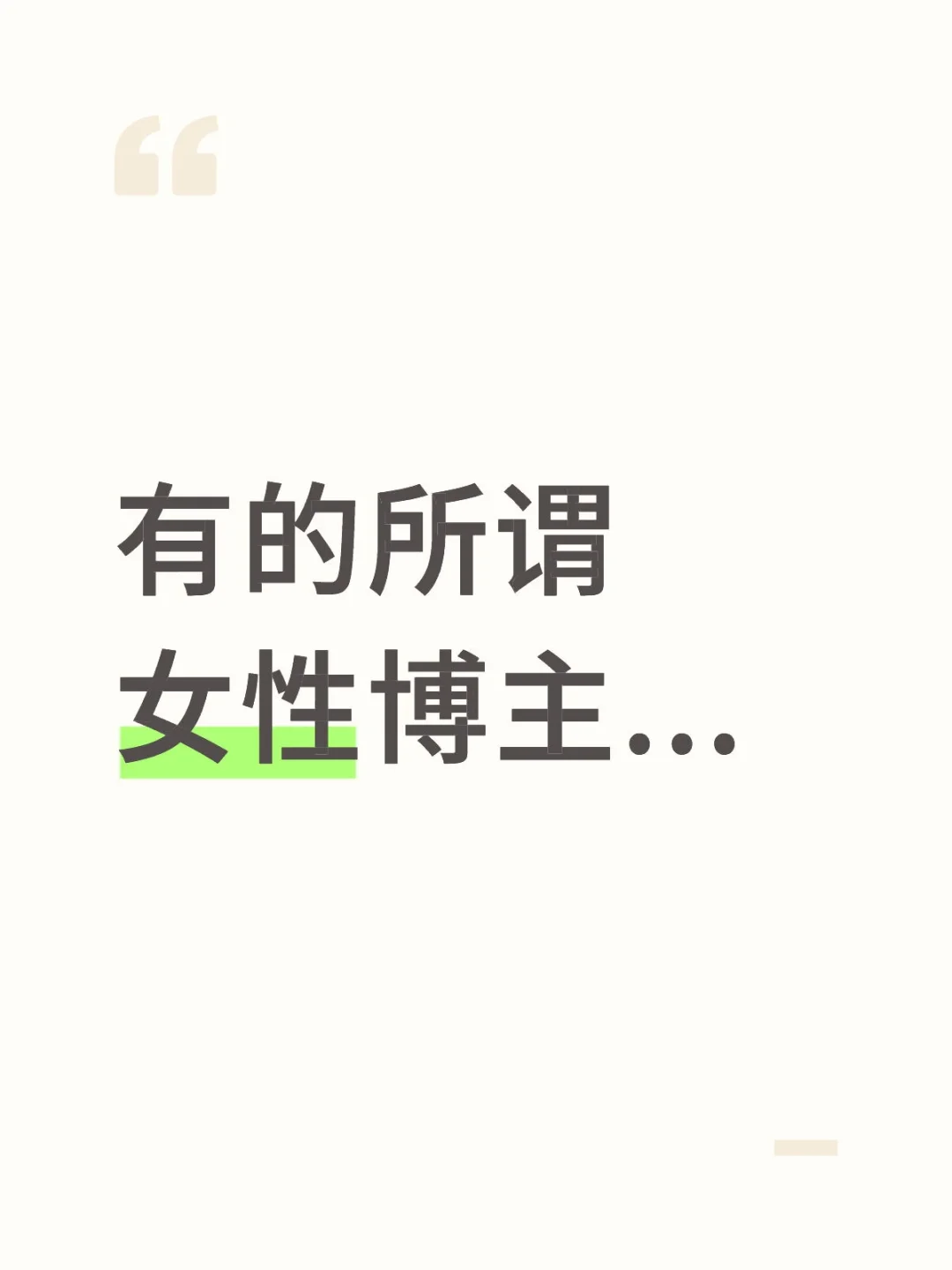有的所谓女性博主...
