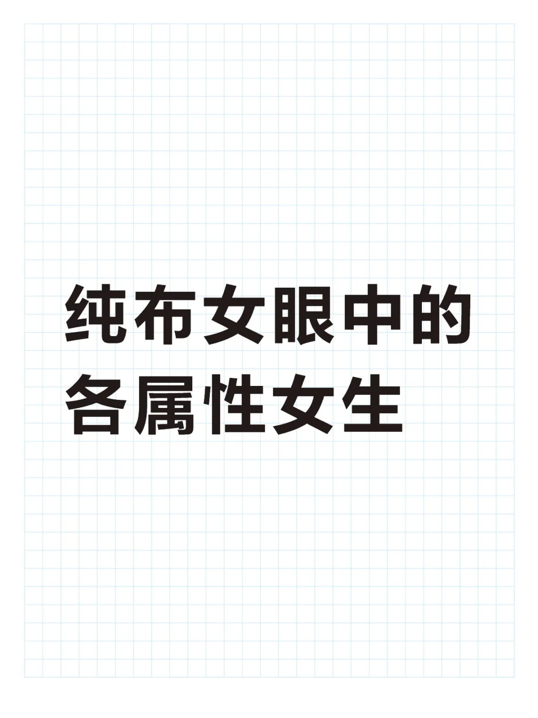 纯布女对各属性女的印象