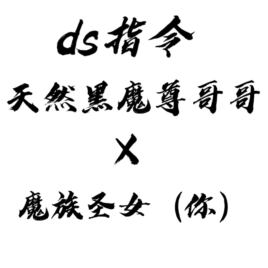 ds指令 天然黑魔尊X魔界圣女（你）