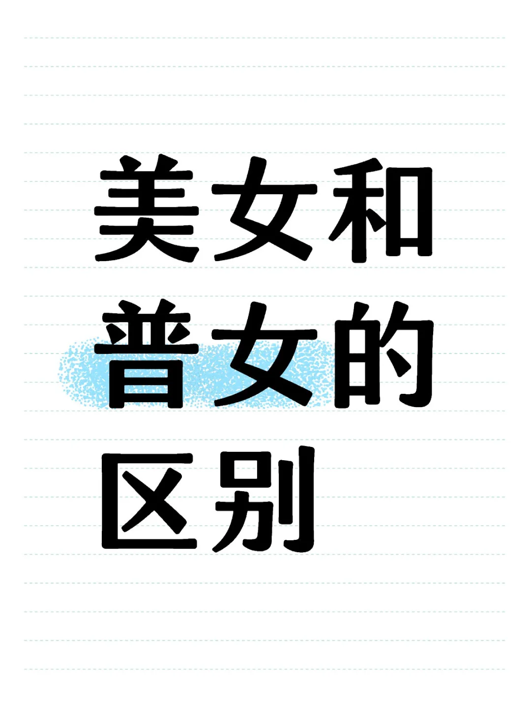终于知道了美女和普女的区别