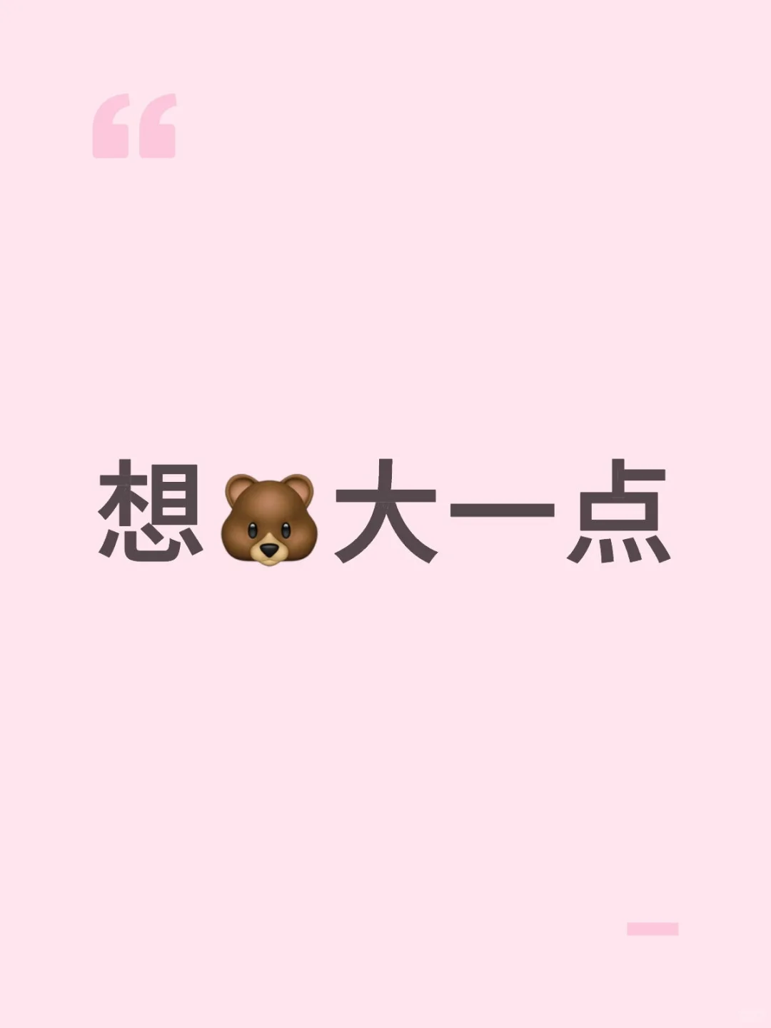 想🐻大一点