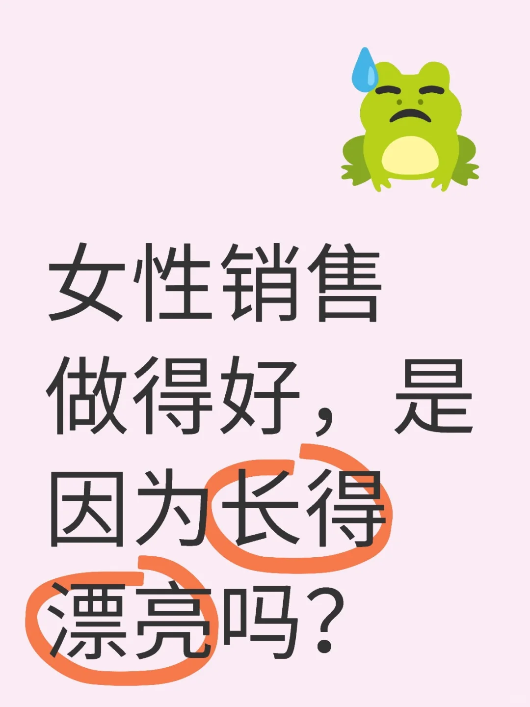 女性销售做得好，是因为长得漂亮吗