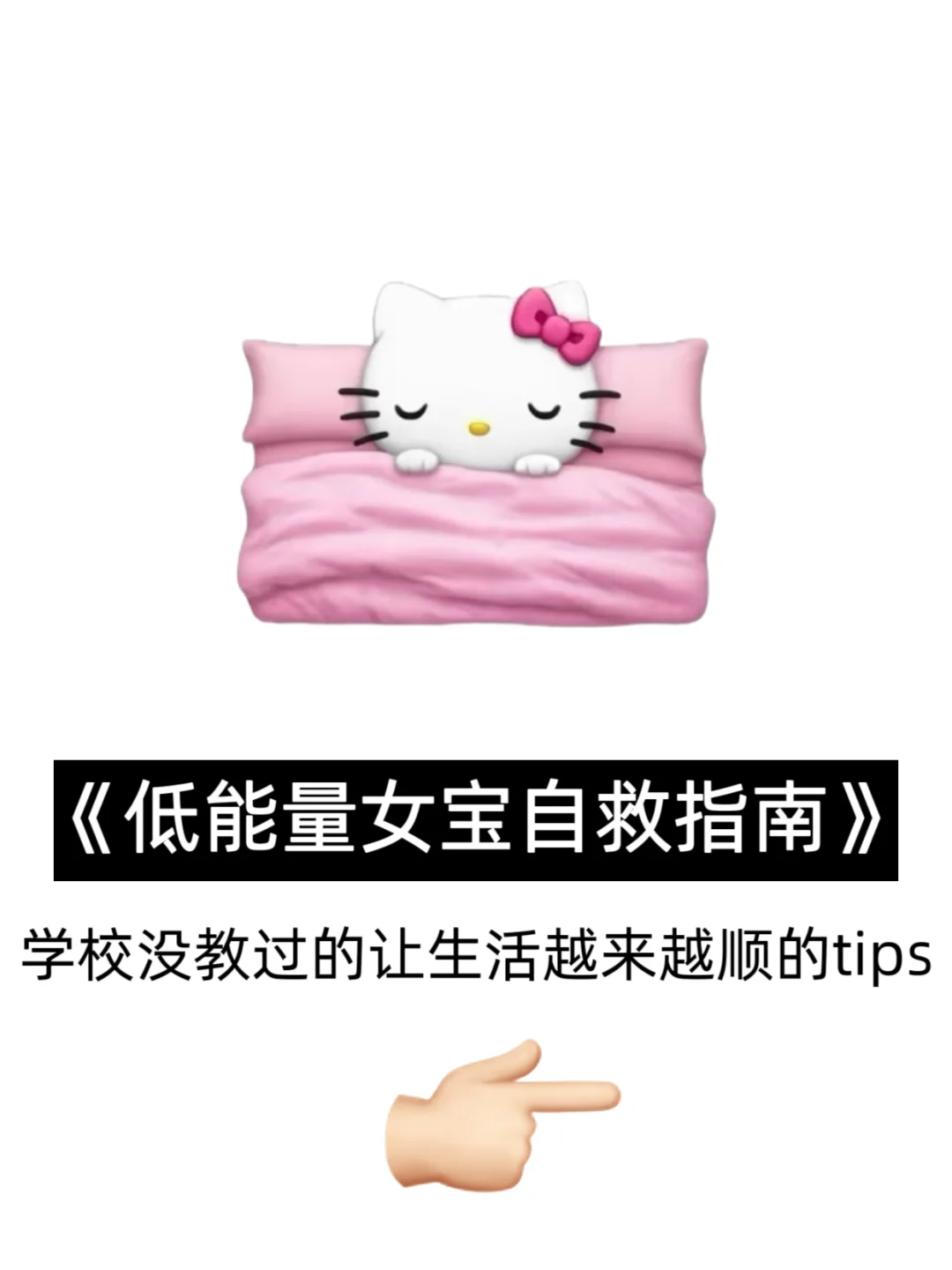 《低能量女宝自救指南》