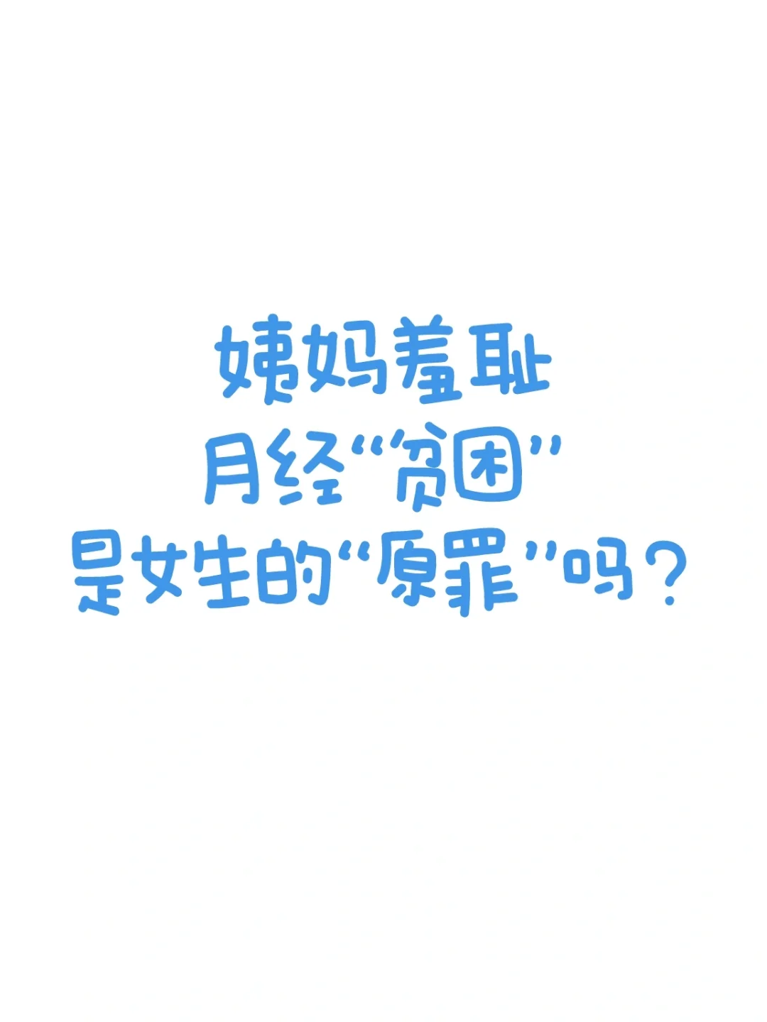 姨妈XC，YJ贫困，是女生的“原罪”吗？