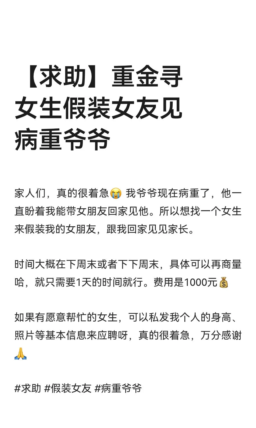 【求助】重金寻女生假装女友见病重爷爷