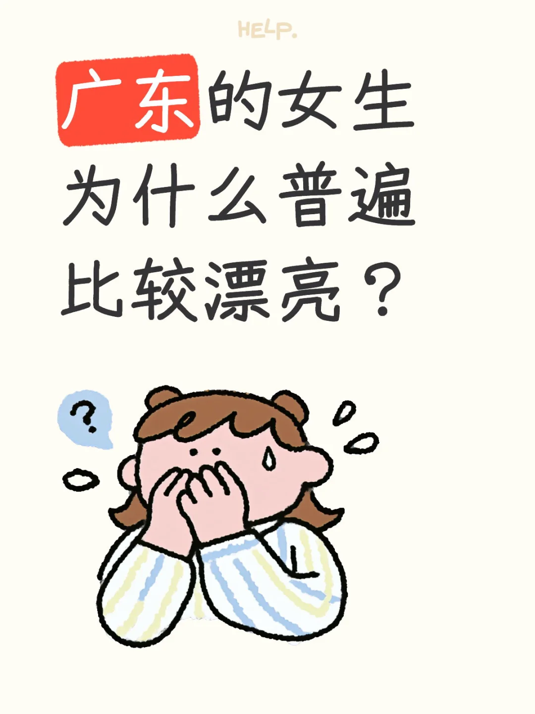 广东的女生为什么普遍长的比较漂亮？