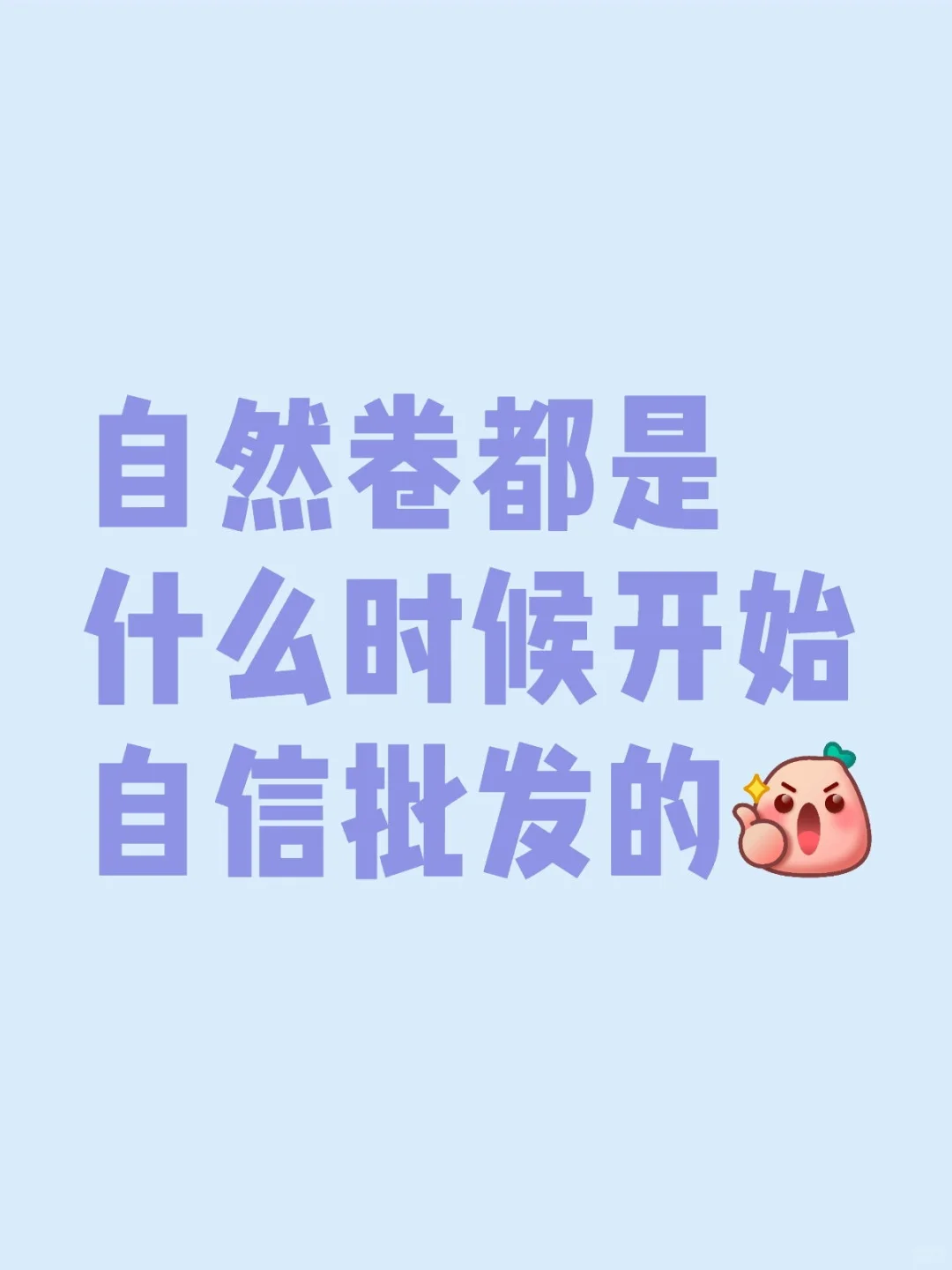 自然卷会自信吗