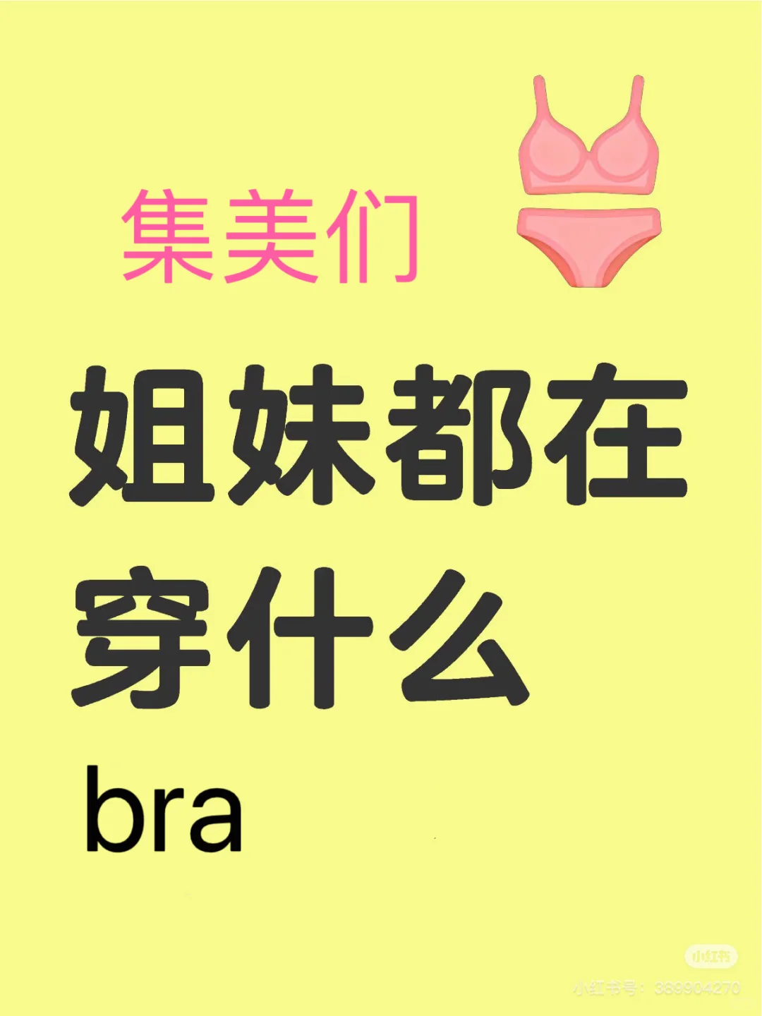 我的姐妹都在穿什么文胸呀～